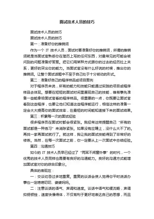 面试技术人员的技巧