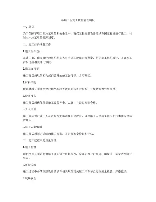 幕墙工程施工质量管理制度