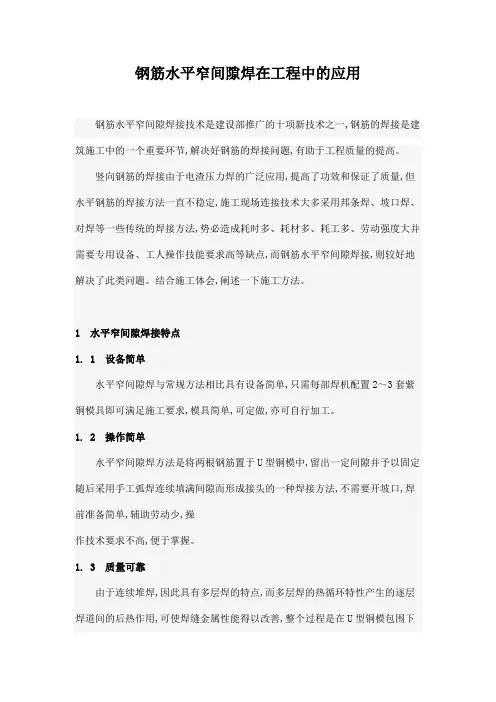 钢筋水平窄间隙焊在工程中的应用