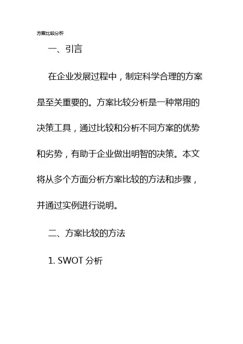 方案比较分析
