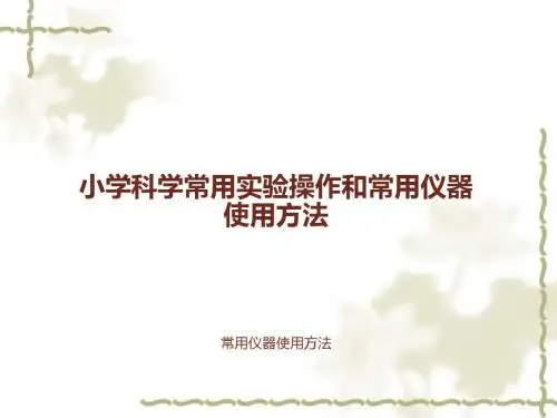 小学科学实验室管理和基本仪器操作规范  ppt课件