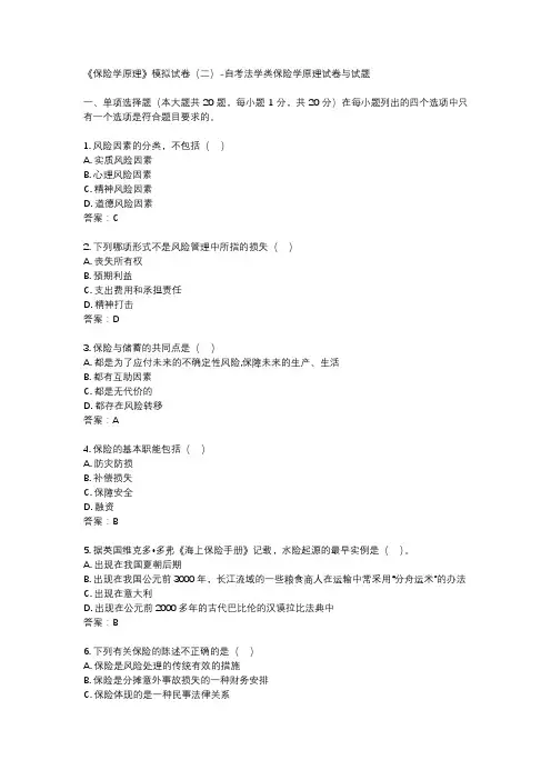《保险学原理》模拟试卷(二)-自考法学类保险学原理试卷与试题