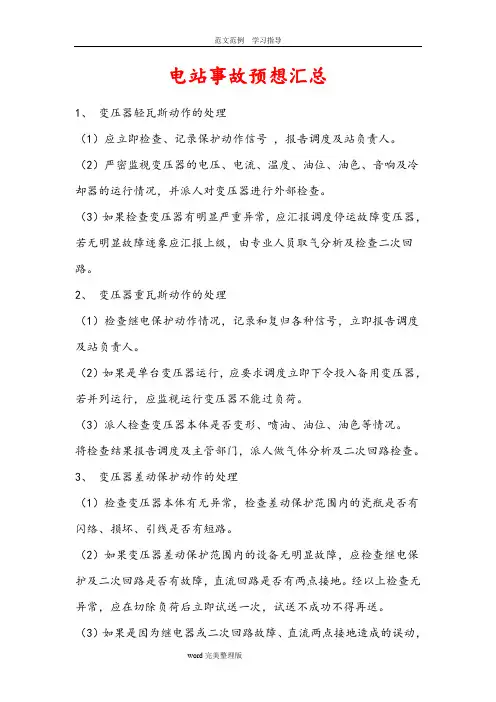 最新变电站事故预想