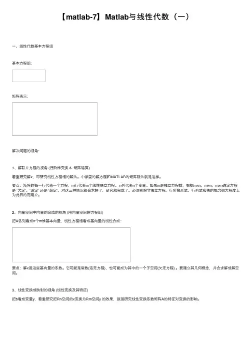 【matlab-7】Matlab与线性代数（一）