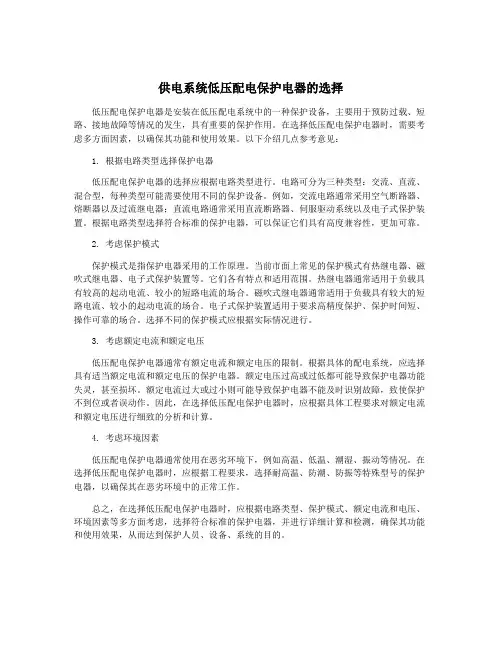 供电系统低压配电保护电器的选择