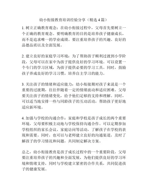幼小衔接教育培训经验分享(精选4篇)