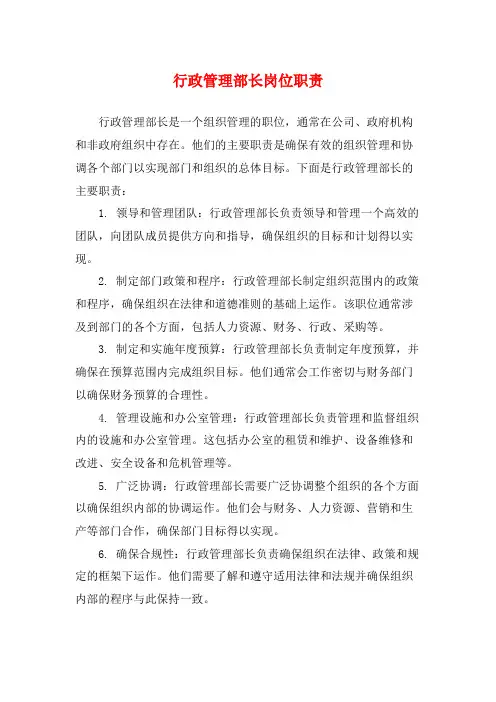 行政管理部长岗位职责