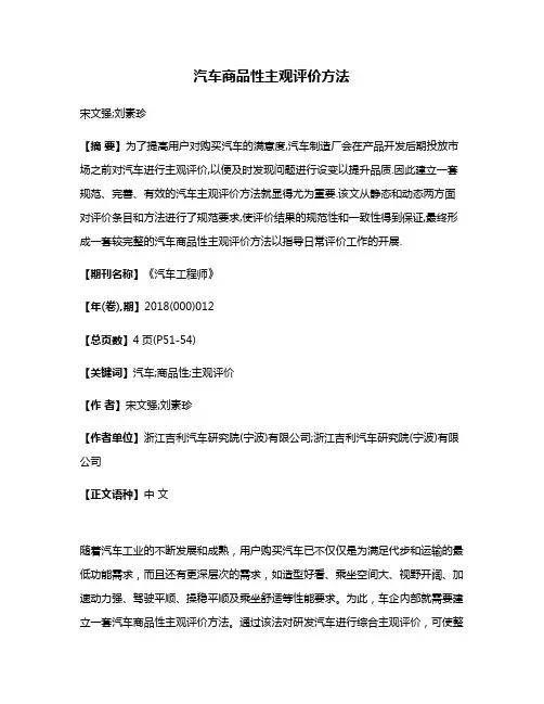 汽车商品性主观评价方法