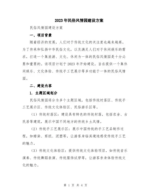 2023年民俗风情园建设方案