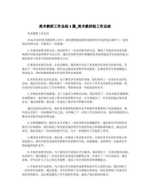 美术教研工作总结4篇_美术教研组工作总结