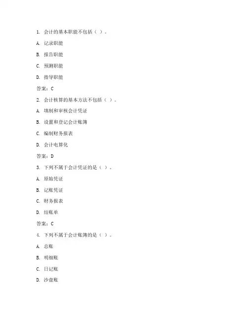 新编会计基础知识题库50道及答案