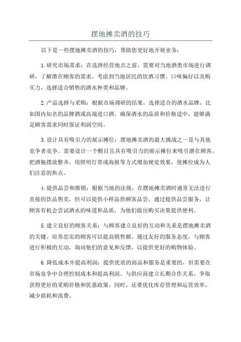 摆地摊卖酒的技巧