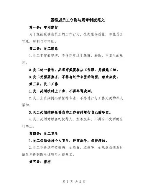 蛋糕店员工守则与规章制度范文