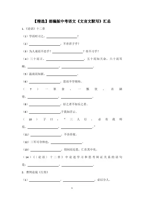 【精选】部编版初中中考语文《文言文默写》填空汇总