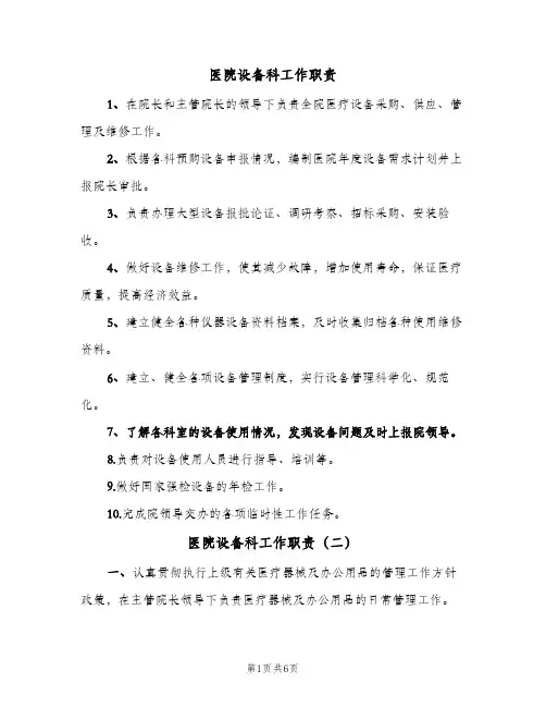 医院设备科工作职责(三篇)