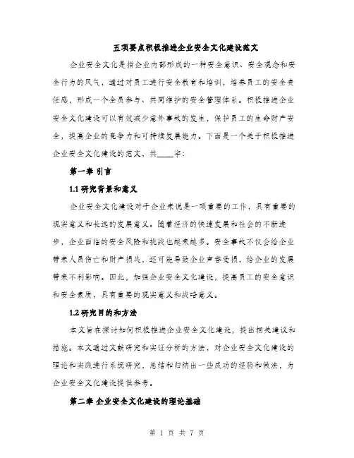 五项要点积极推进企业安全文化建设范文(2篇)