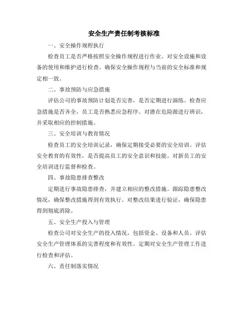 安全生产责任制考核标准