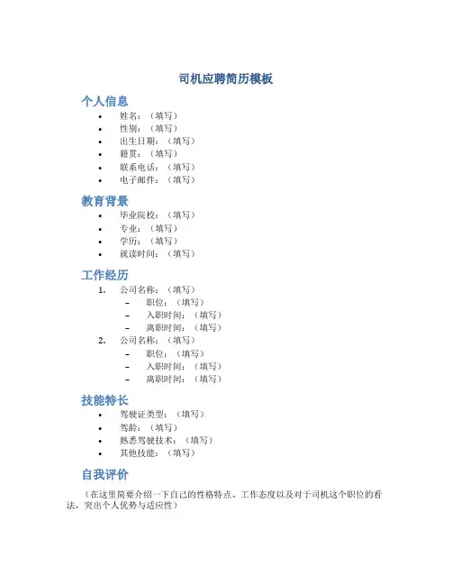 司机应聘简历模板
