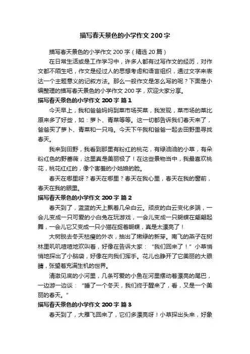 描写春天景色的小学作文200字（精选20篇）