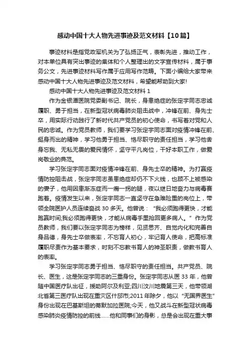 感动中国十大人物先进事迹及范文材料【10篇】