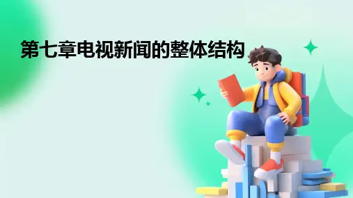 2024版第七章电视新闻的整体结构