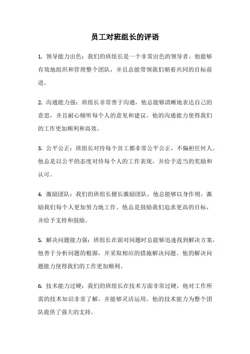 员工对班组长的评语