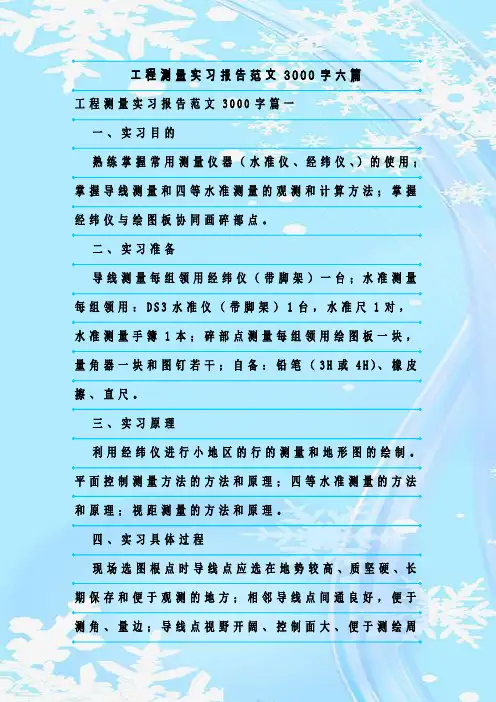 新整理工程测量实习报告范文3000字六篇