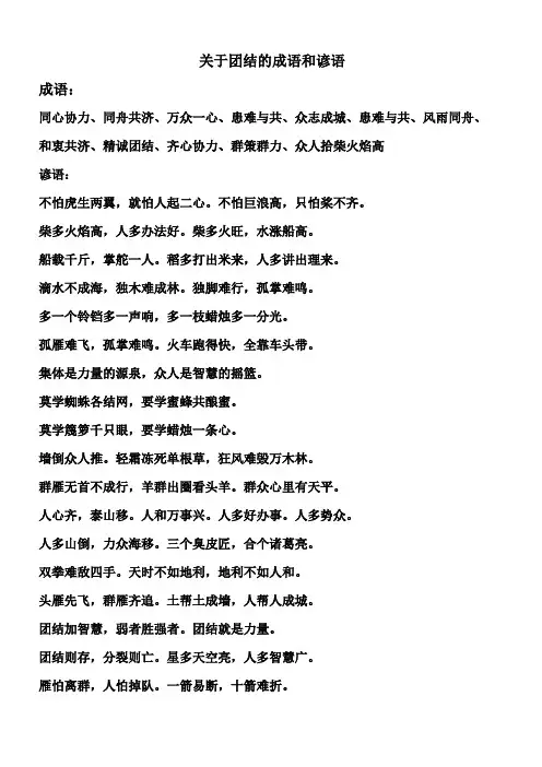关于团结的成语和谚语[1]