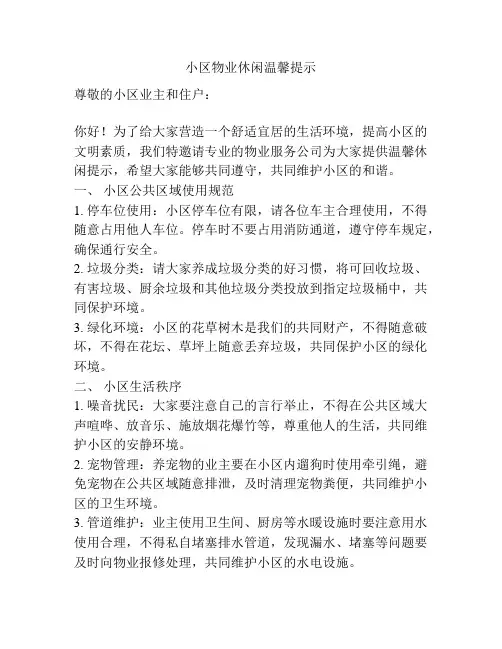 小区物业休闲温馨提示