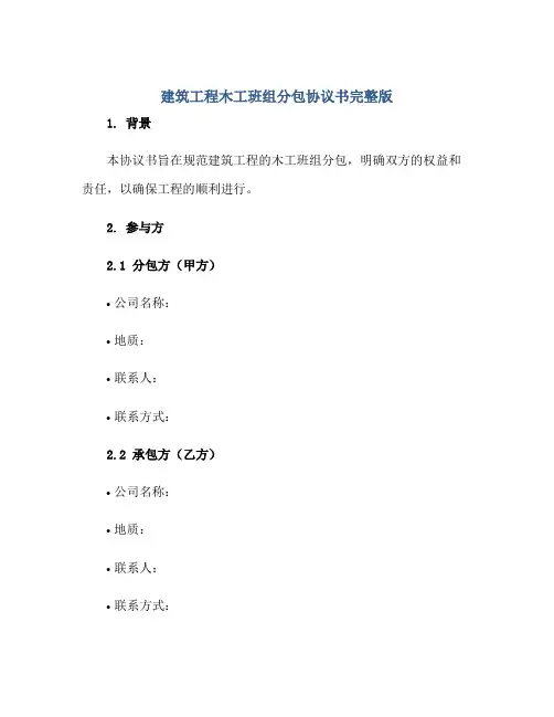 建筑工程木工班组分包协议书完整版.doc正规范本(通用版)
