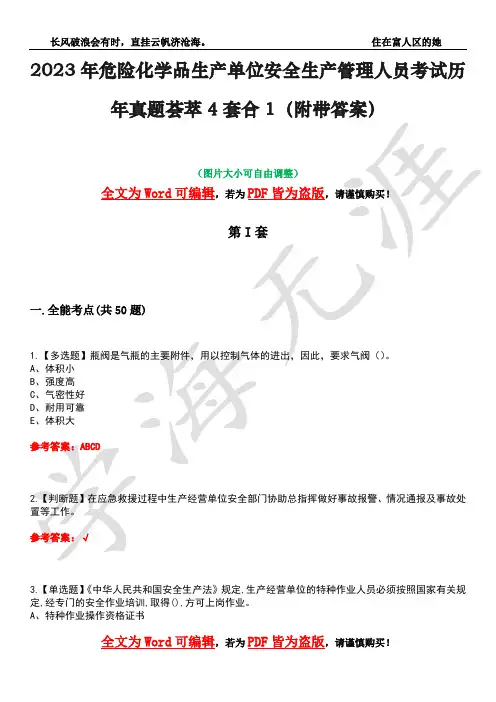 2023年危险化学品生产单位安全生产管理人员考试历年真题荟萃4套合1(附带答案)套卷14