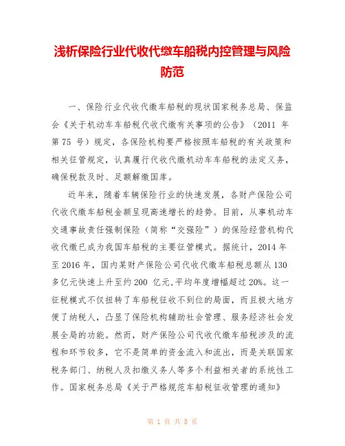 浅析保险行业代收代缴车船税内控管理与风险防范 