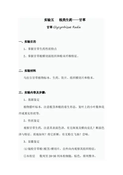 包医大生药学实验指导05根类生药——甘草