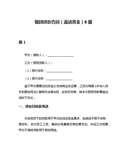 银团贷款合同(流动资金)6篇
