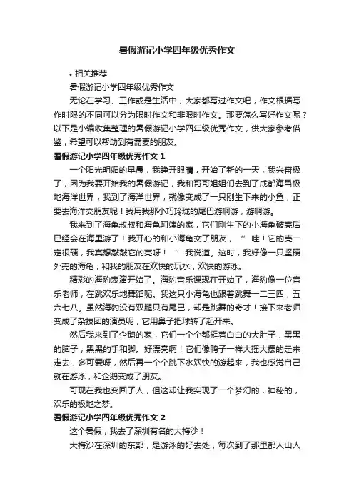 暑假游记小学四年级优秀作文