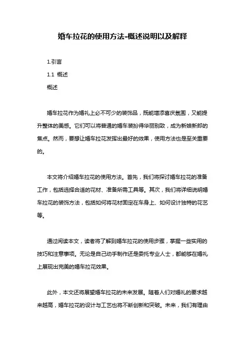 婚车拉花的使用方法-概述说明以及解释