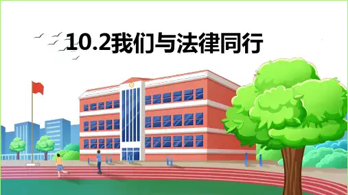 我们与法律同行 部编版道德与法治七年级下册 (1)