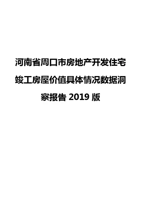 河南省周口市房地产开发住宅竣工房屋价值具体情况数据洞察报告2019版