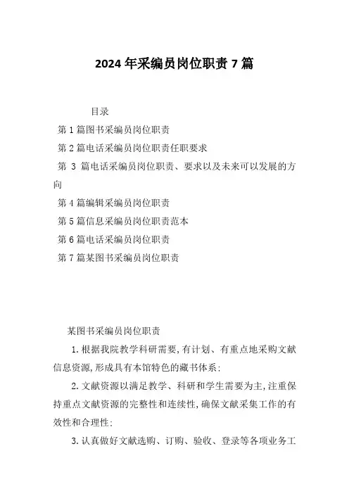 2024年采编员岗位职责7篇