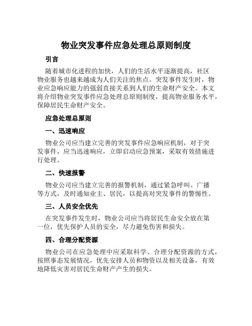 物业突发事件应急处理总原则制度