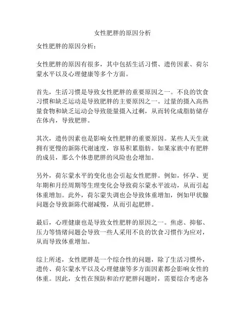 女性肥胖的原因分析