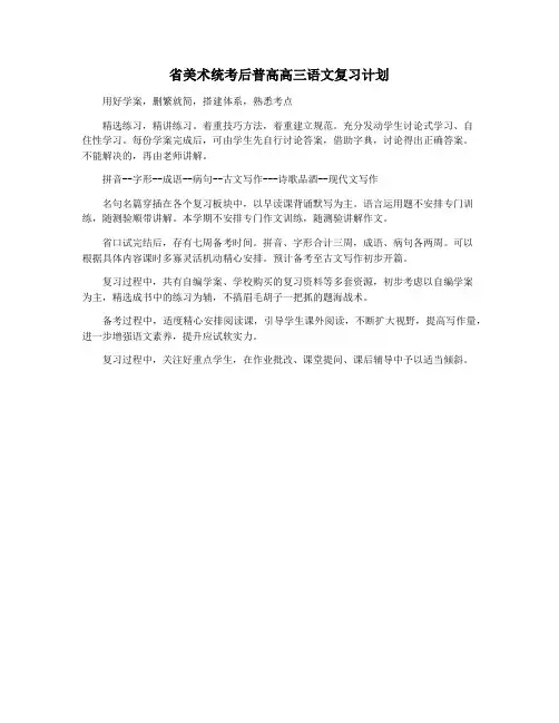 省美术统考后普高高三语文复习计划