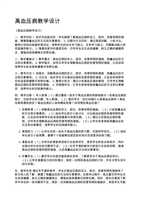 高血压病教学设计