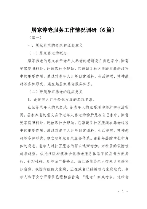 居家养老服务工作情况调研(6篇)