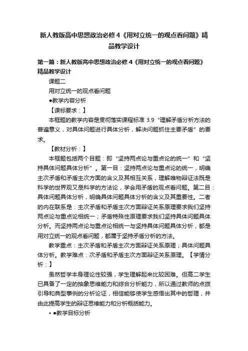 新人教版高中思想政治必修4《用对立统一的观点看问题》精品教学设计