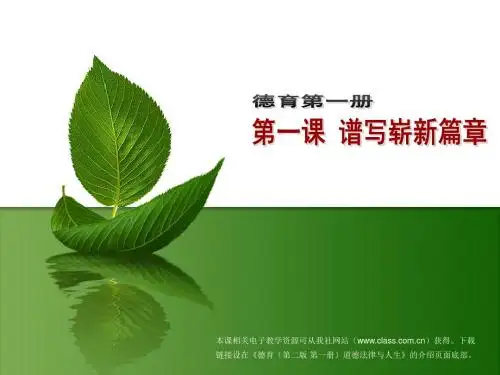 德育第一册第1课ppt