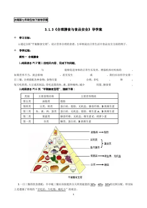 济南版七年级生物下册3.1.3《合理膳食与食品安全》导学案