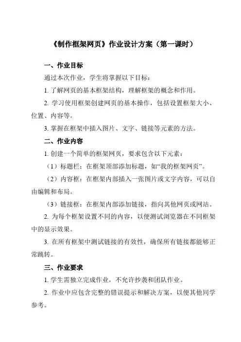《第13课 制作框架网页》作业设计方案-小学信息技术人教版三起五年级下册