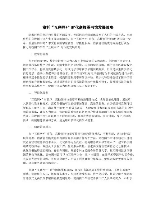 浅析“互联网+”时代高校图书馆发展策略