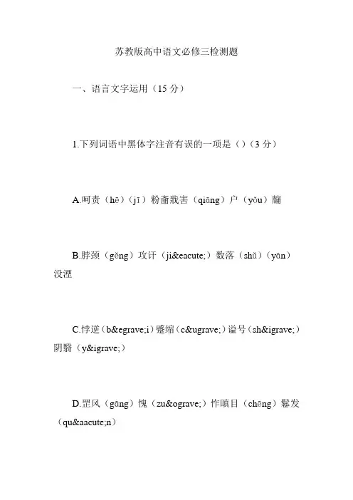 苏教版高中语文必修三检测题